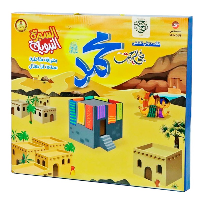 سندس - كتاب السيرة النبوية الالكتروني