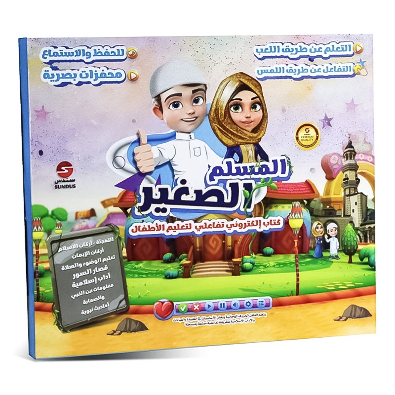 سندس - كتاب المسلم الصغير