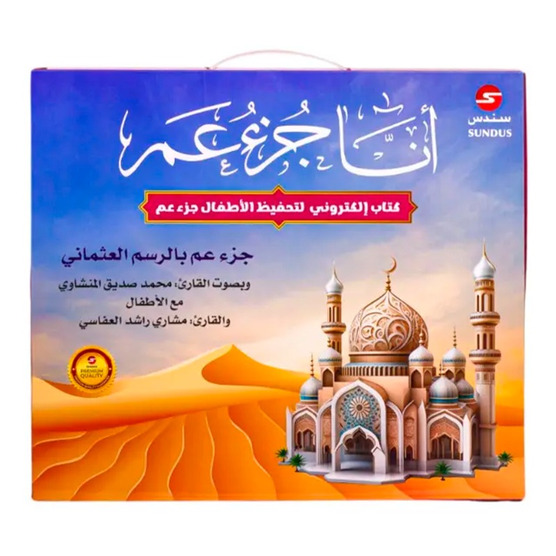 سندس - الكتاب الإلكتروني أنا جزء عم لتحفيظ القرآن الكريم للأطفال