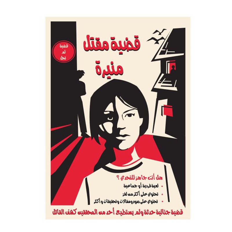 لعبة قضية مقتل منيرة