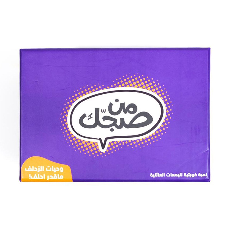 لعبة من صجك